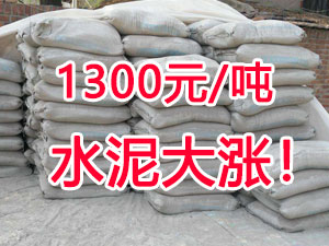 爆發！1300元/噸的水泥來了！全國水泥繼續大漲！