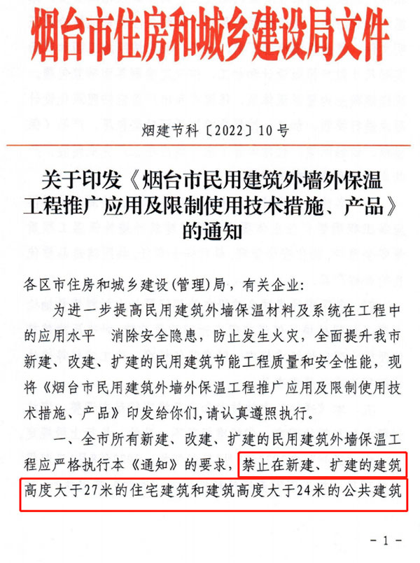 8月1日起，煙臺市所有民用建筑外墻保溫工程禁止使用薄抹灰作為主體保溫系統