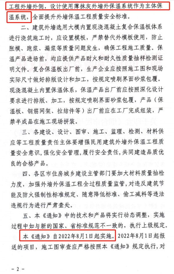 8月1日起，煙臺市所有民用建筑外墻保溫工程禁止使用薄抹灰作為主體保溫系統